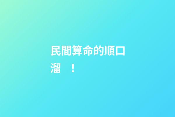 民間算命的順口溜！